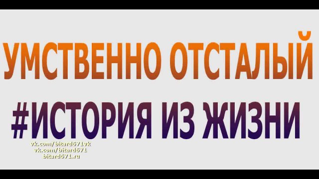 Умственно отсталый # История из жизни