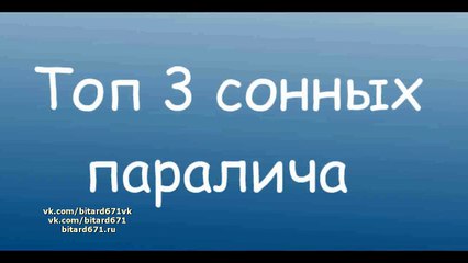 Топ 3 Сонных паралича