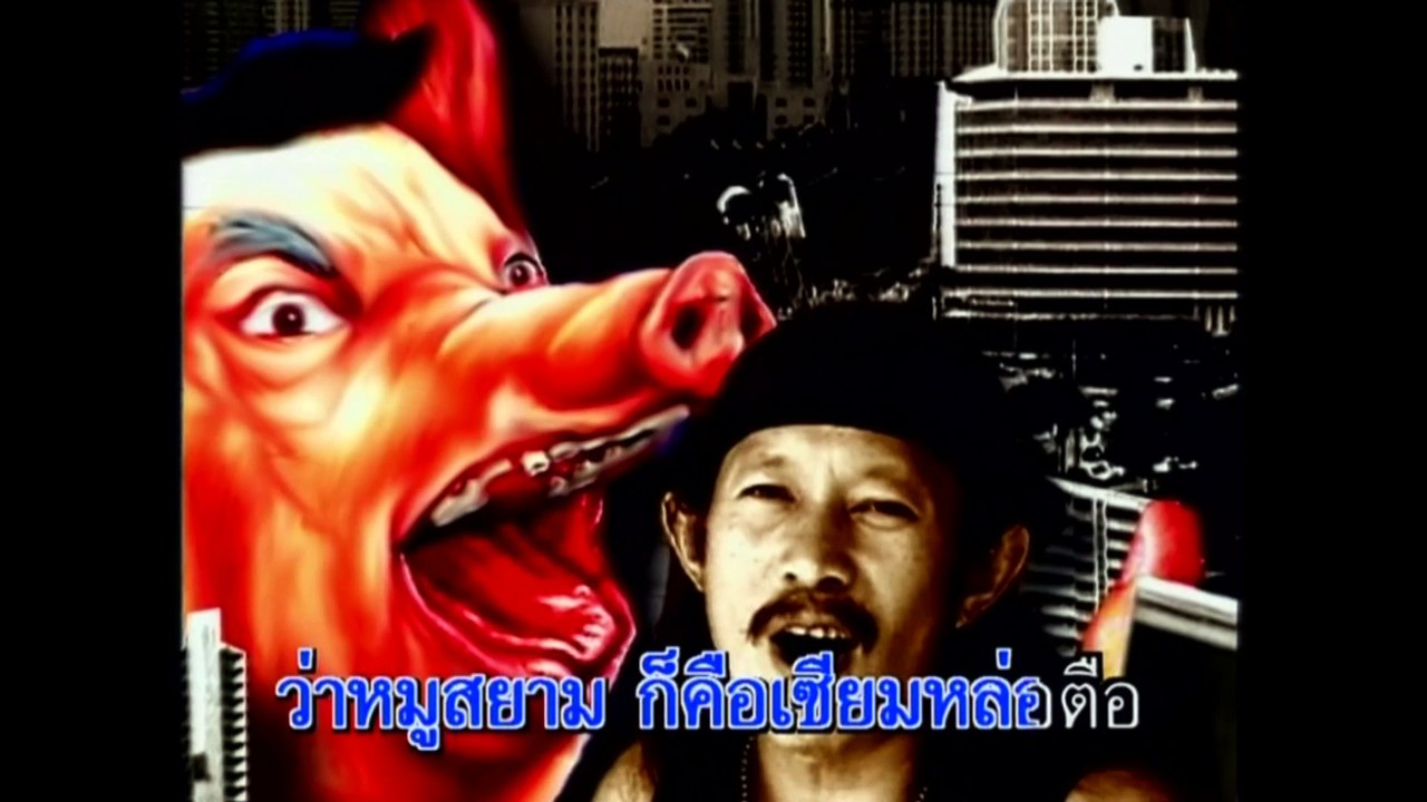 เซียมหล่อตือ -  คาราบาว (KARAOKE)