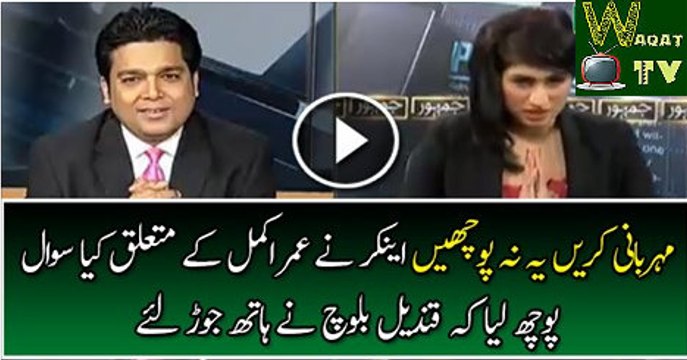 Qandeel Baloch Ne Umar Akmal Ke Sawal Par Hath Jor Liye Or Kiya Kaha