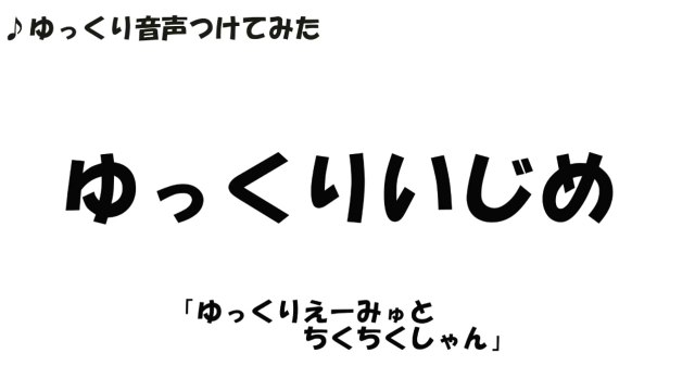 ゆっくりいじめ えーみゅとちくちく 描いてみた Video Dailymotion