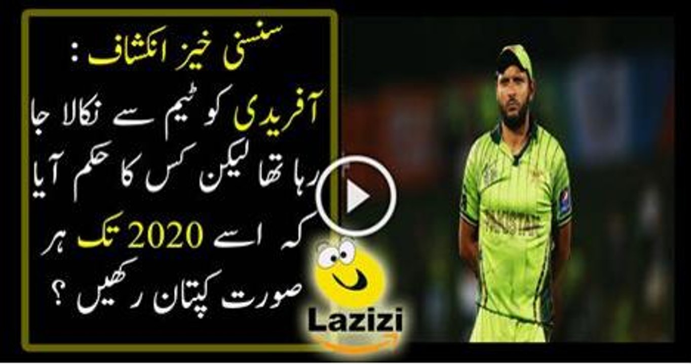 PCB Going To Expel Shahid Afridi but  Who Keep Him Captain Until 2020