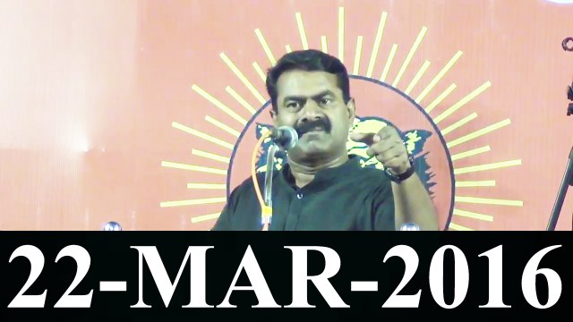 உயர் தரம் - மன்னார்குடி பொதுக்கூட்டம் – சீமான் எழுச்சியுரை – 22மார்2016 | High Quality - Seeman Speech at Mannargudi Pothukoottam – 2016 MLA Election Campaign – 22 March 2016
