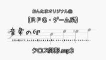 大保太郎RPG・ゲーム系音源「クロス陣形」大保太郎
