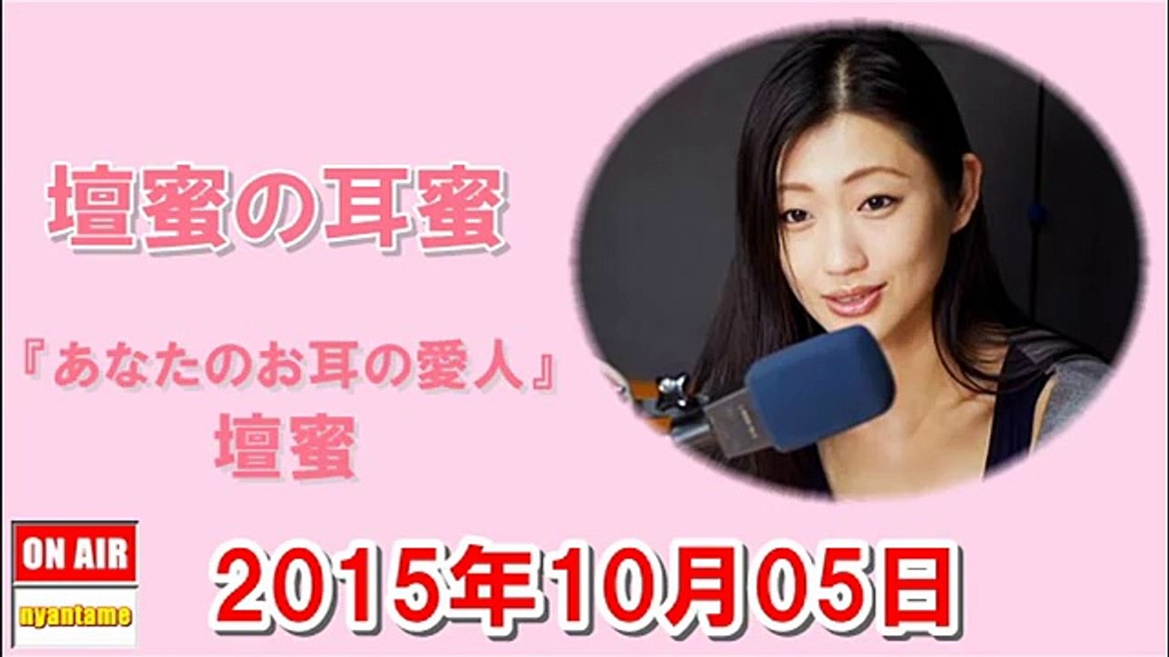 壇蜜の耳蜜 2015年10月05日