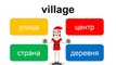 Учить английский язык бесплатно с нуля – практика – выбери слово «village» – EnTube