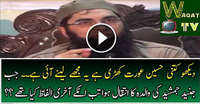 Jab Mari Maa Mar Gai To Main Kahan Tha or Mari Meri Maa Ne Kiya Kaha Mj Ko , Junaid Jamshed