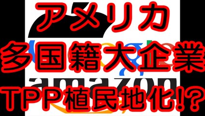 アメリカの多国籍企業はTPPを使って日本を植民地化する！？