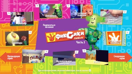 New Cartoons Cartoon Fiksiki All series in a row Collection 15 series 88 93