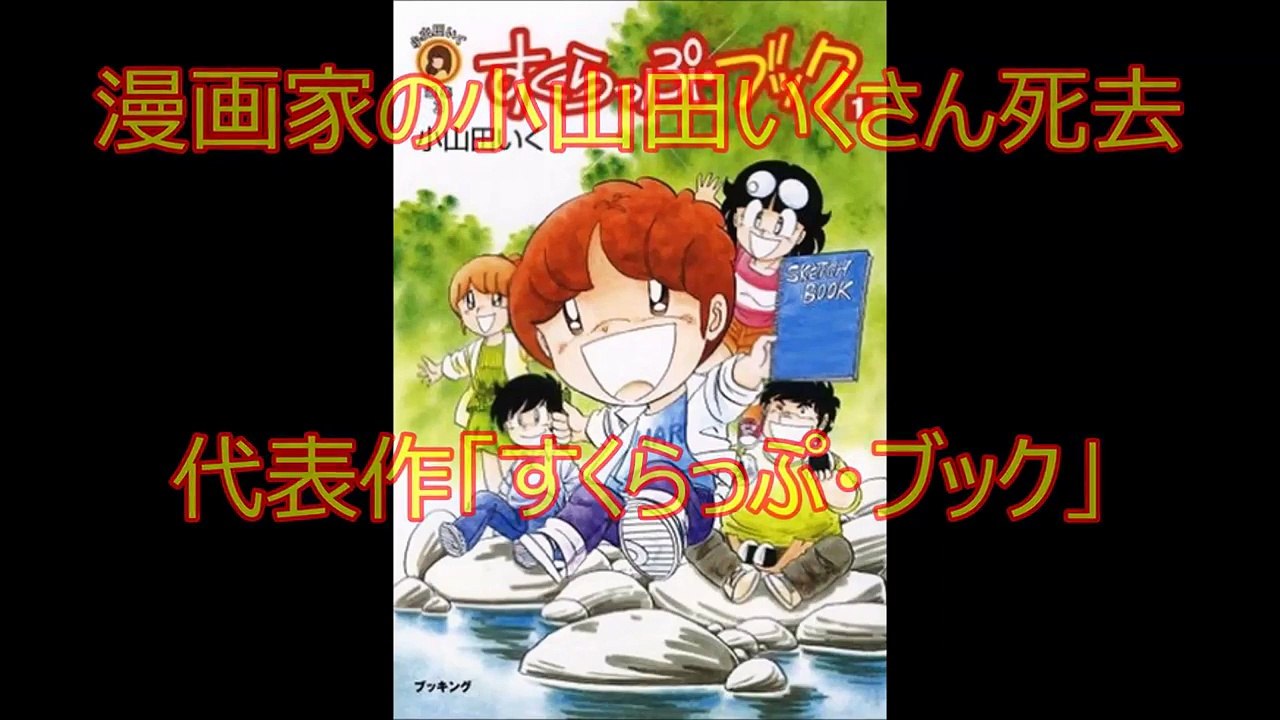漫画家の小山田いくさん死去、代表作　「すくらっぷ・ブック」