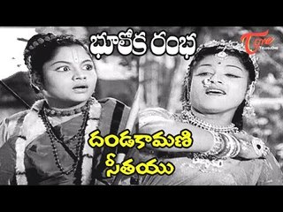 Bhooloka Rambha Telugu Movie || Dandakamani Seethayu Video Song || Anjali Devi, Gemini Ganesan