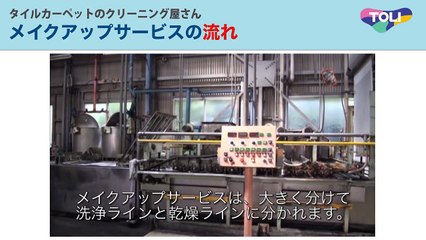 タイルカーペットのクリーニング屋さん「メイクアップサービス」