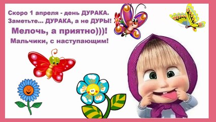#Веселое поздравление #с 1 апреля #день смеха