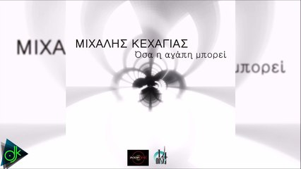 Μιχάλης Κεχαγιάς - Όσα Η Αγάπη Μπορεί