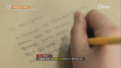 [100일간의 이야기 4회] 막내 구태근, 헤어짐이 아쉬운 그의 손편지