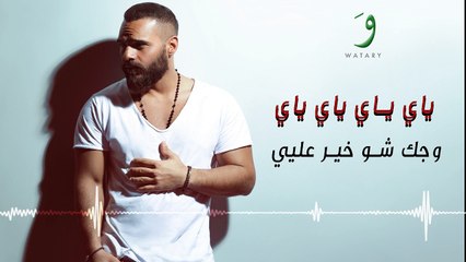 Joseph Attieh - Yey [Official Lyric Video] _ جوزيف عطية - ياي