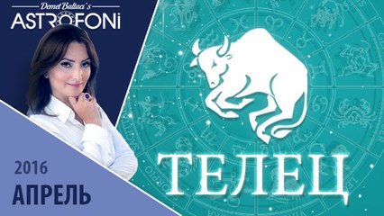 Телец: Aстропрогноз на месяц апрель 2016 г.