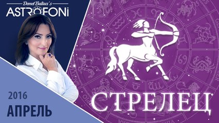 Стрелец: Aстропрогноз на месяц апрель 2016 г.