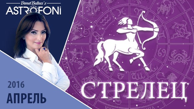 Стрелец: Aстропрогноз на месяц апрель 2016 г.