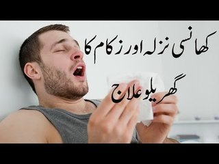 khansi nazla zukaam ka gharelo ilaj