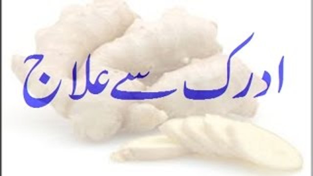 adrak ke fawaid ginger benefits