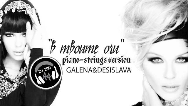 GALENA&DESISLAVA - V TVOITE OCHI ⁄ DJ ZIKI PIANO-STRINGS VERSION 2016٭