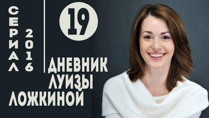 Дневник Луизы Ложкиной. Серия 19