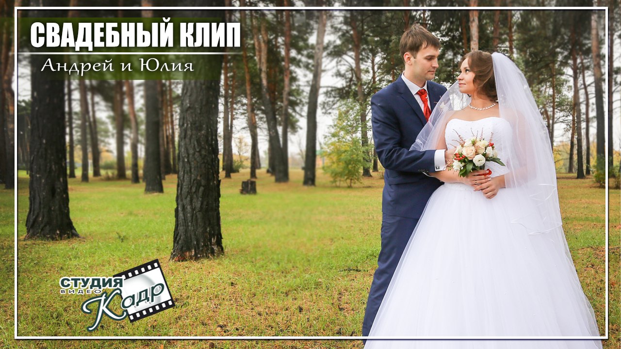 Андрей и Юлия