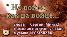 Игорь Согонов - На войне,как на войне...