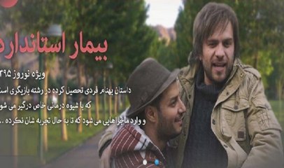 سریال بیمار استاندارد - قسمت نهم - Bimare Standard 9