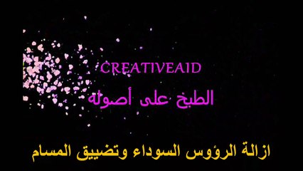 طريقة سهلة ومضمونة لازالة الرؤؤس السوداء وتضييق المسام طبيعيا