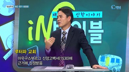 [C채널] 재미있는 신학이야기 In 바이블 - 교회사 33회