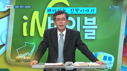 [C채널] 재미있는 신학이야기 in 바이블 - 구약학 33회