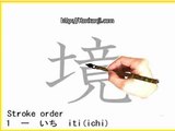 How to write Japanese Kanji boundary, kyou, sakai, No0410