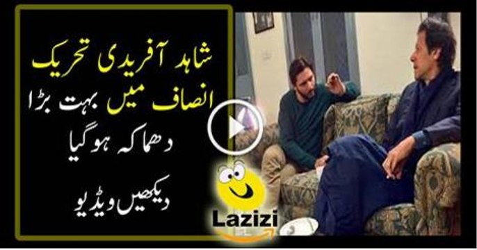 Breaking News Shahid Afridi Join PTI