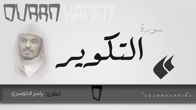 سورة التكوير - القارئ- ياسر الدوسري | Quran Karim