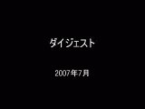 ２００７年夏～２００８年冬のダイジェスト