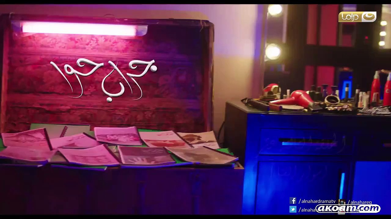 مسلسل جراب حواء الحلقة الثالثة عشر 13 كاملة