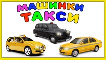 Сборник - Машинки Такси - Мультфильм все серии - Крошка Антошка ТВ