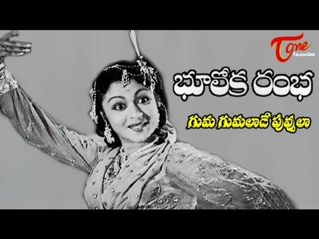Bhooloka Rambha Telugu Movie || Ghumaghumalade Puvvula Video Song || B Saroja Devi