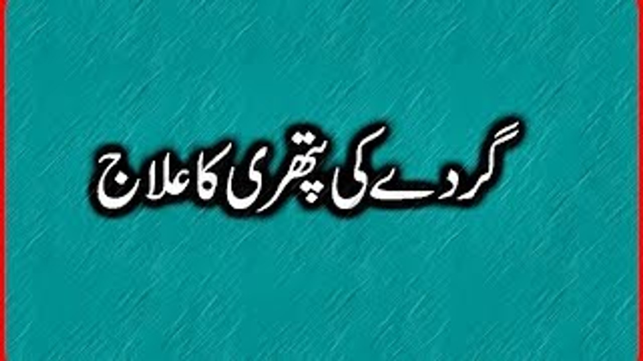 gurdon ki safai aur pathri se nijaat ke liye nuskha