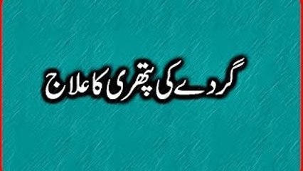 gurdon ki safai aur pathri se nijaat ke liye nuskha