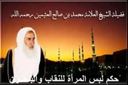 محمد بن عثيمين حكم لبس المرأة للنقاب والبنطلون