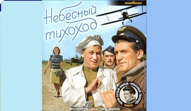 Небесный тихоход - 1945 Часть 2 Советская военная комедия Ч/Б