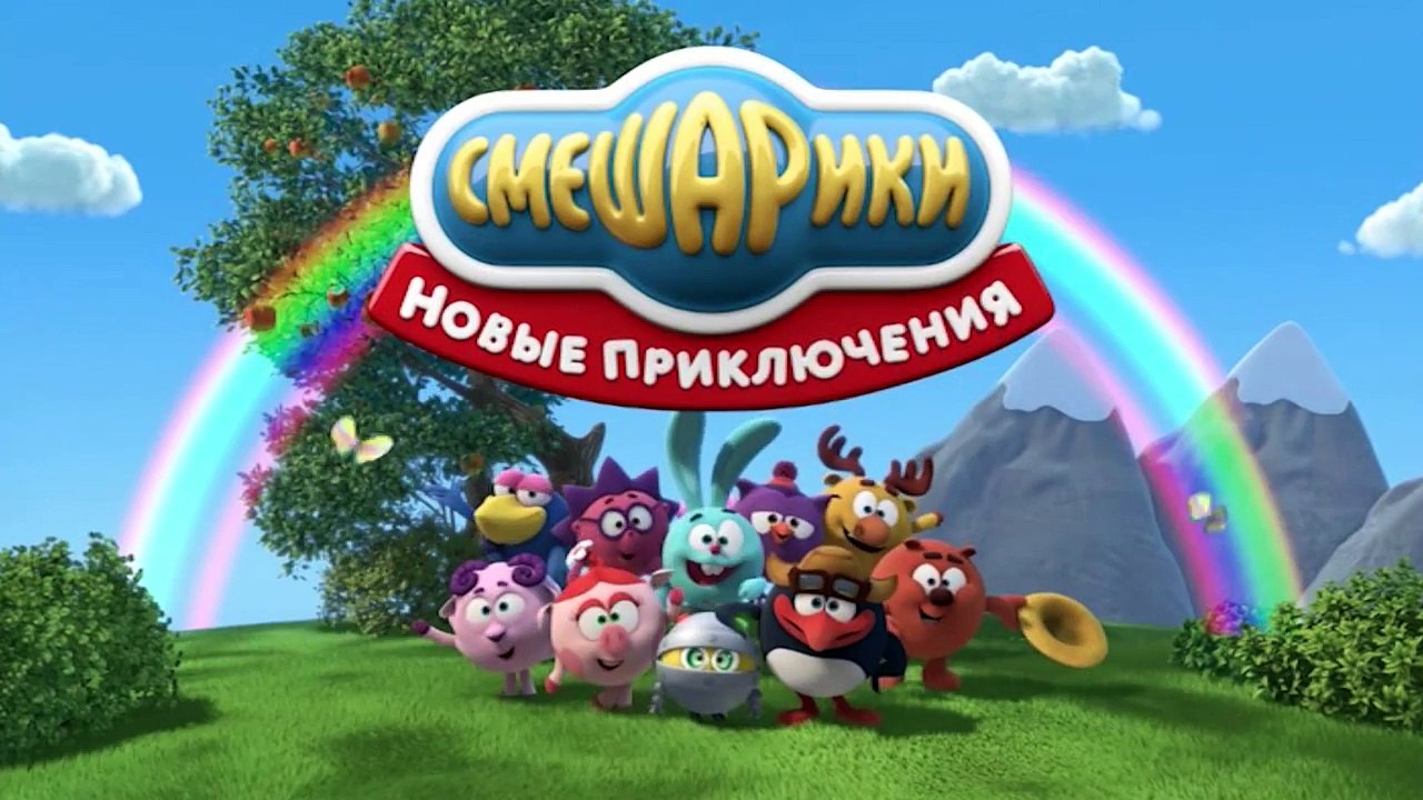 Мультфильм Смешарики 3D - Новые приключения - Б...