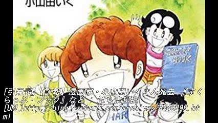 【訃報】漫画家・小山田いくさん死去 『すくらっぷ・ブック』な�