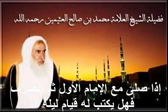 محمد بن عثيمين إذا صلى مع الإمام الأول ثم انصرف فهل يكتب له قيام ليلة ؟