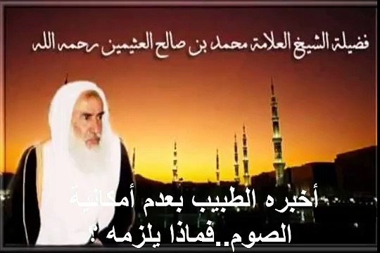 محمد بن عثيمين أخبره الطبيب بعدم أمكانية الصوم فماذا يلزمه ؟