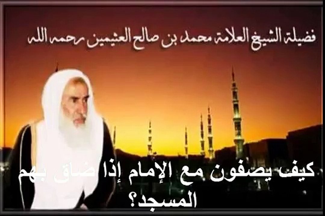 محمد بن عثيمين كيف يصفون مع الإمام إذا ضاق بهم المسجد؟
