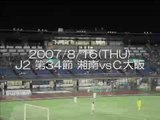 2007-J2 第34節 湘南vsＣ大阪